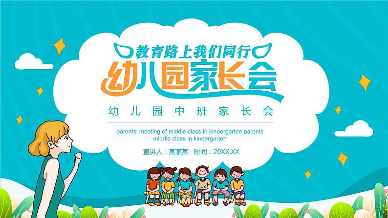 幼儿园中班家长会课件[07]01