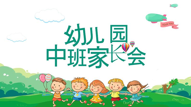 幼儿园中班家长会课件[11]第1页