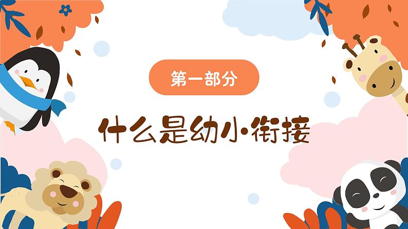 幼小衔接家长会 课件1第4页