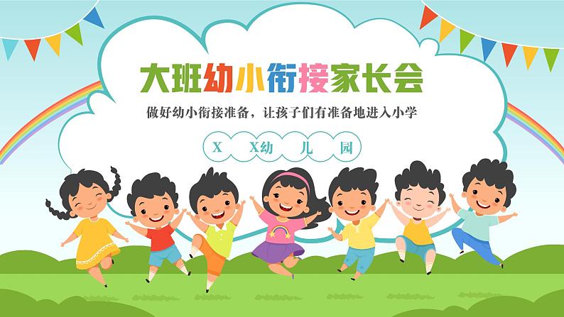 幼小衔接家长会 课件201