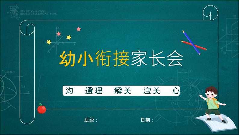 幼小衔接家长会 课件19第1页