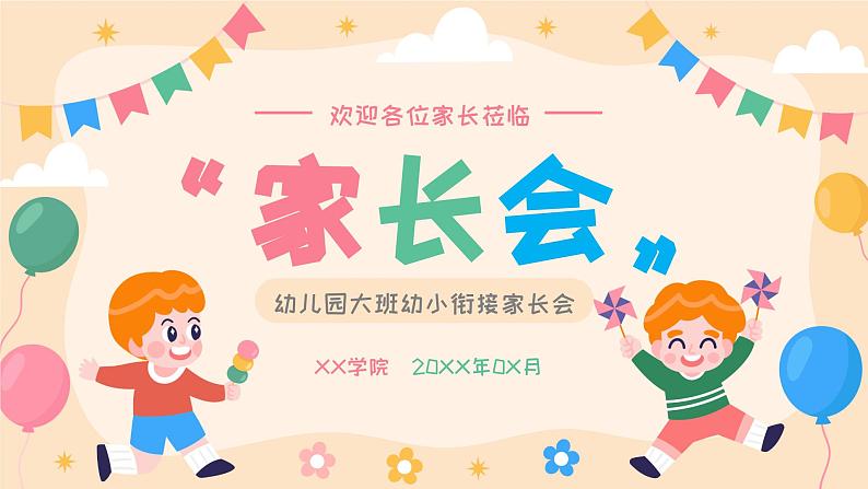 幼小衔接家长会 课件22第1页