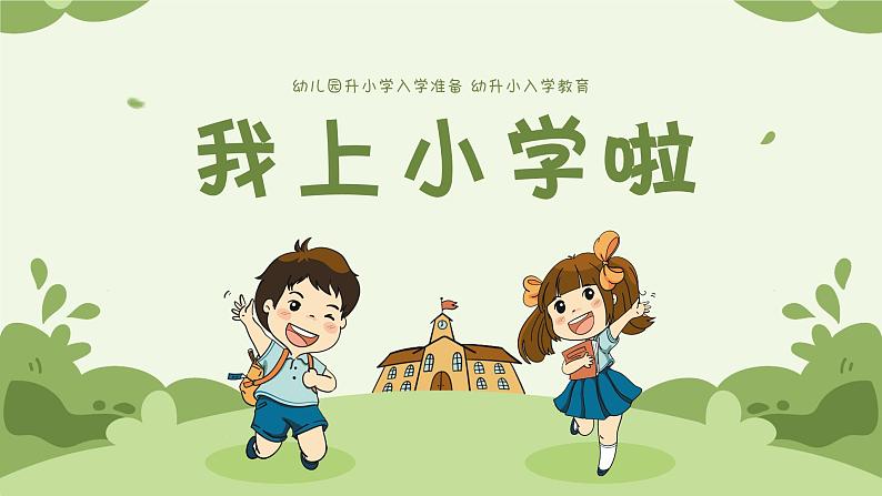 幼小衔接家长会 课件24第1页