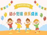 幼小銜接家長會 課件25