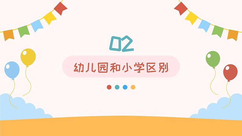 幼小衔接家长会 课件25第7页