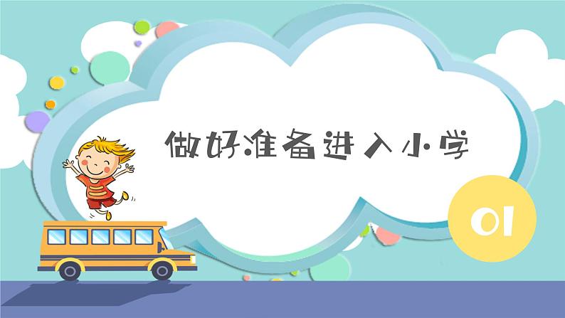 幼小衔接家长会 课件28第3页