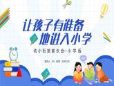 幼小銜接家長會 課件31