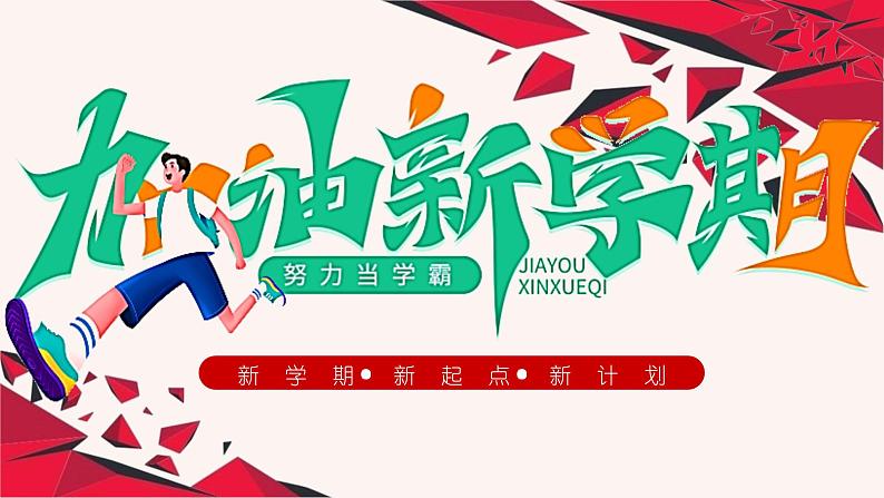 2024年中小学开学第一课班会 (课件)第1页