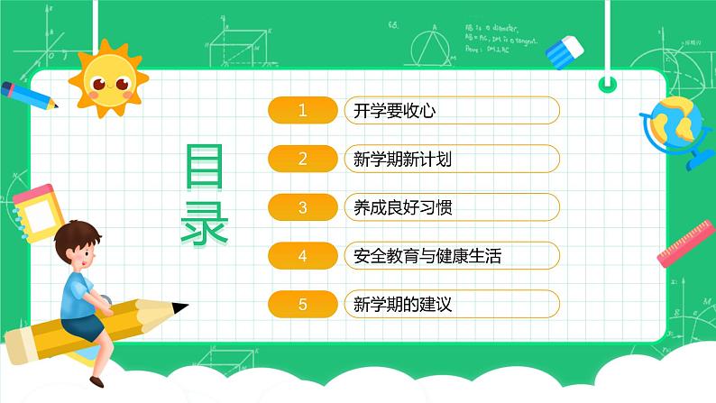 （2024年春学期）新学期开学第一课收心班会课件 (2)第4页