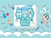 開學第一課收心班會課件