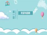 開學第一課收心班會課件