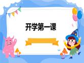 （2024年春學期）新學期開學第一課收心班會課件