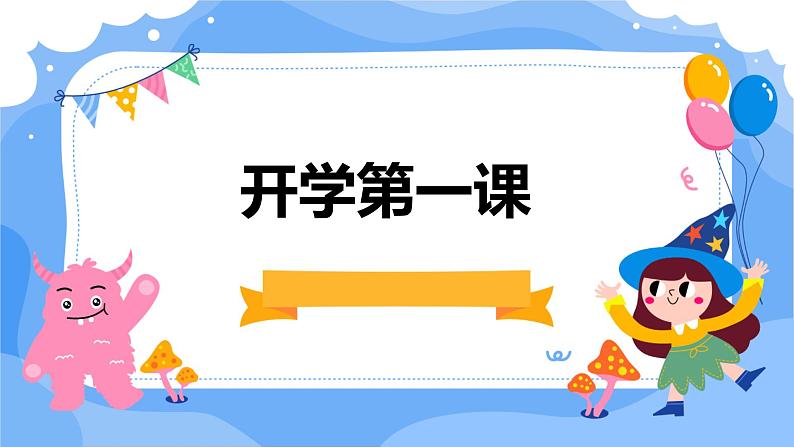 （2024年春学期）新学期开学第一课收心班会课件第1页