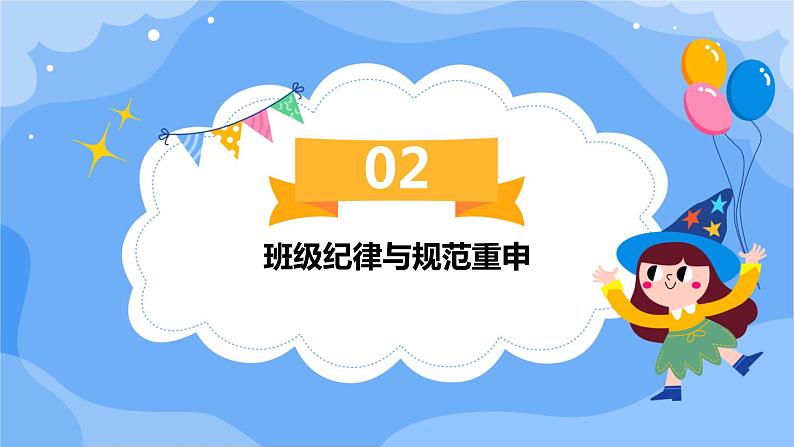 （2024年春学期）新学期开学第一课收心班会课件第7页