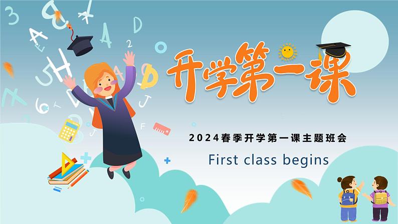 （2024年春学期）新学期开学第一课收心班会课件 (1)第1页