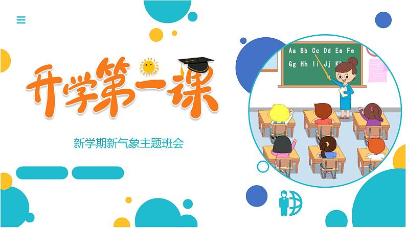 2024学校新学期新气象主题班会(1)课件PPT01