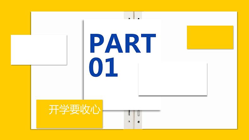 （2024年春学期）新学期开学第一课收心班会课件(1)第4页