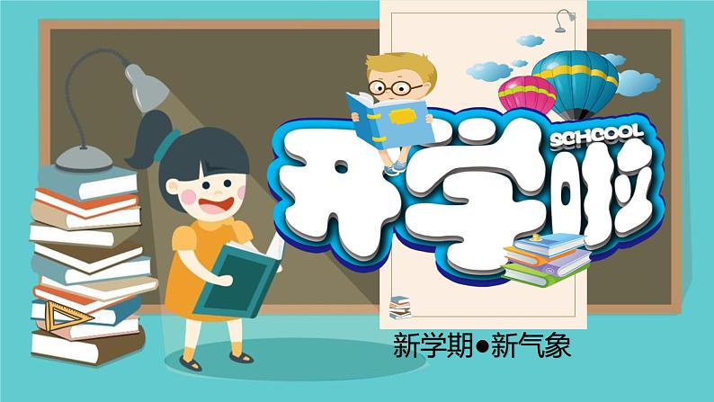 新学期●新气象新学期收心班会课件01