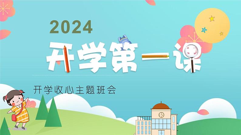 2024年开学第一课收心班会课件 (1)第1页