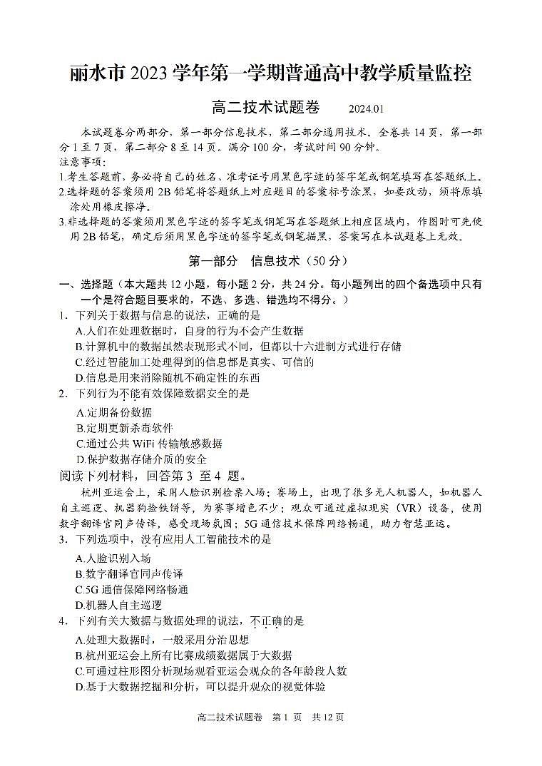 2024丽水高二上学期1月期末考试技术PDF版含答案第1页