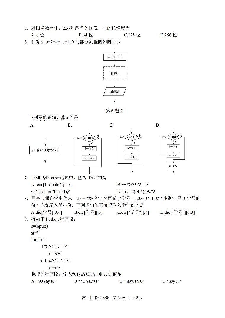 2024丽水高二上学期1月期末考试技术PDF版含答案第2页