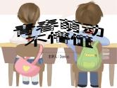 青春萌动不懵懂——广东省阳春市2023—2024学年主题班会课件