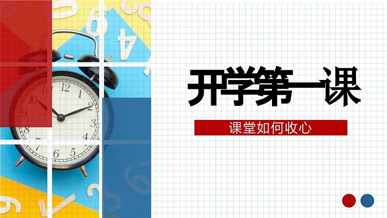 2023-2024学年高三下学期开学第一课——课堂如何收心 课件第1页