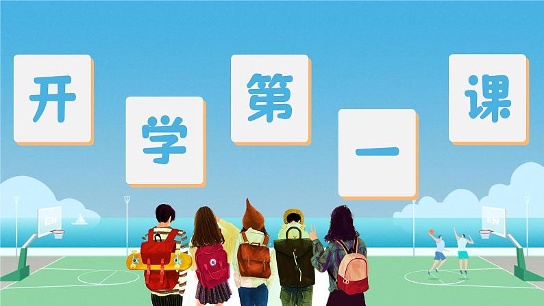 2024年春季开学第一课精品班会课件01