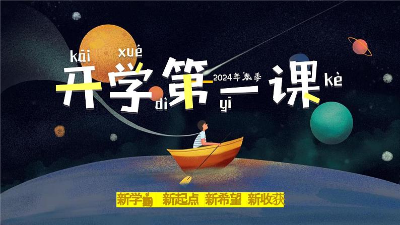 2024年春季开学小学第一课班会(星空宇宙)课件第1页