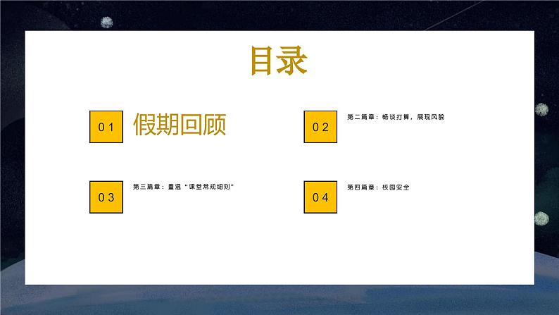 2024年春季开学小学第一课班会(星空宇宙)课件第3页