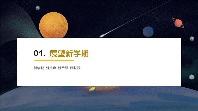 2024年春季开学小学第一课班会(星空宇宙)课件第4页