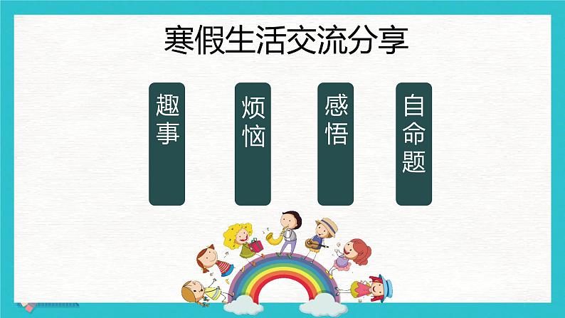 小学生主题班会通用版 2024年春季开学第一课班会 课件06