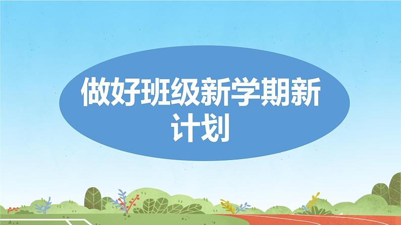 小学生主题班会通用版2024年春季开学第一课班会 课件第3页