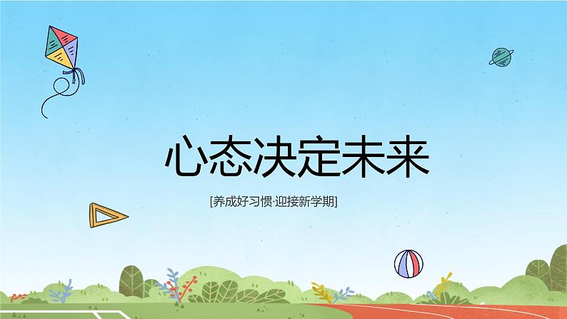 小学生主题班会通用版2024年春季开学第一课班会 课件第5页