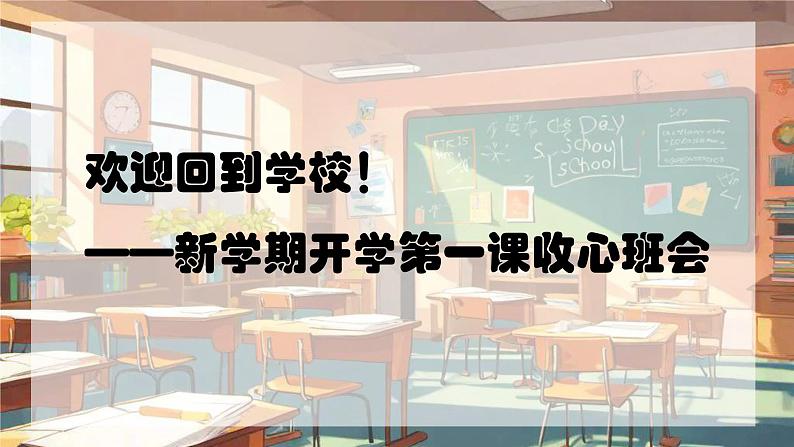 小学生主题班会通用版（2024年春学期）新学期开学第一课收心班会 课件第1页