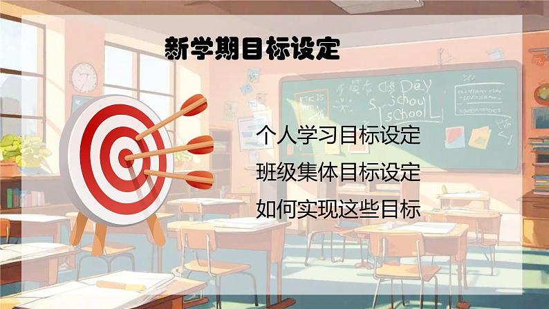 小学生主题班会通用版（2024年春学期）新学期开学第一课收心班会 课件第7页