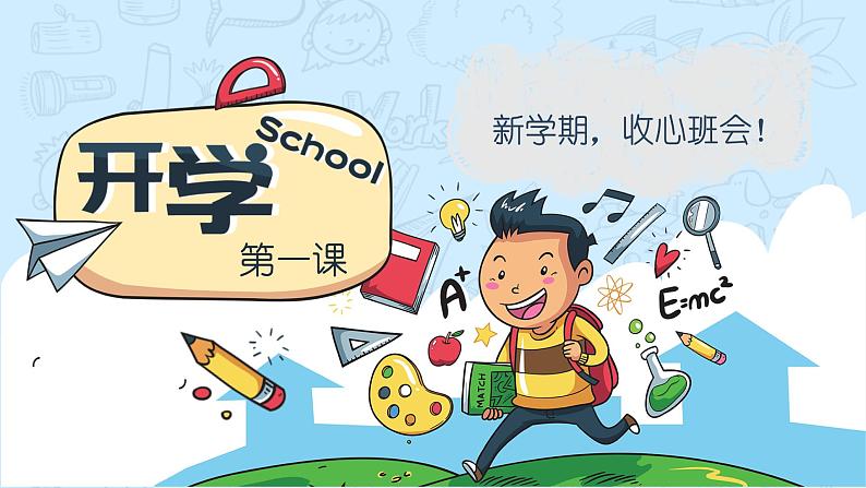 新学期开学第一课收心班会课件第1页