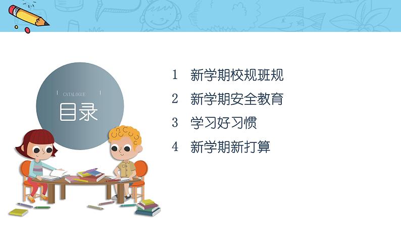 新学期开学第一课收心班会课件第2页