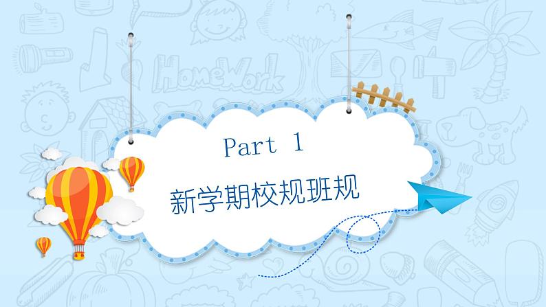 新学期开学第一课收心班会课件第3页