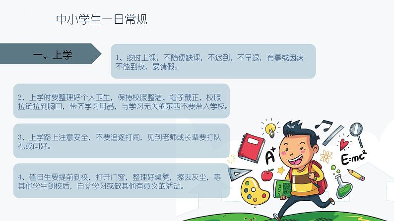 新学期开学第一课收心班会课件第7页