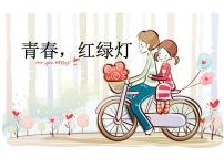 通用版初中心理健康教育青春，红绿灯课件