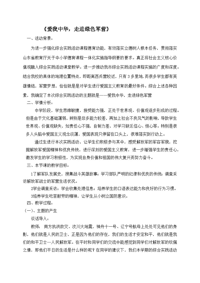 初中通用版综合实践活动《爱我中华，走进绿色军营》教案第1页