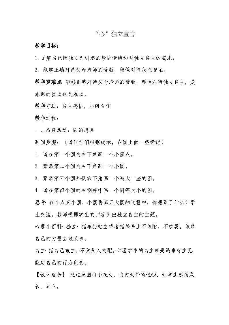 通用版初中心理健康教育 “心”独立宣言教案01