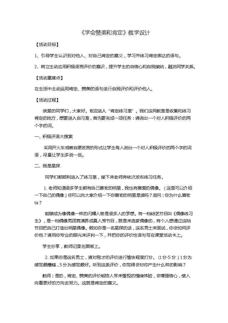 通用版初中心理健康教育 《学会赞美和肯定》教学设计01