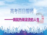 高考百日誓師-鑄就熱辣滾燙的人生 課件