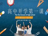 高中開學第一課 課件-新學期主題班會