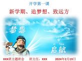 新學期、追夢想、致遠方+課件-新學期主題班會