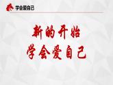 初中開學第一課——熱辣滾燙，好好愛自己 課件-新學期主題班會
