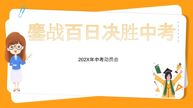 鏖战百日 决胜中考（课件）01