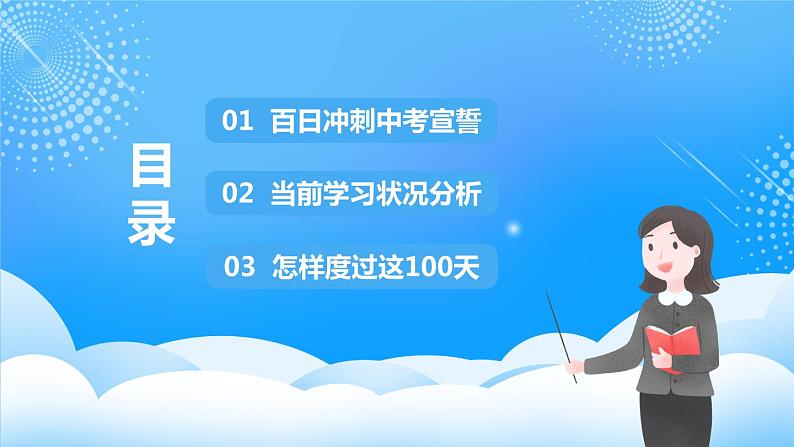 砥砺百日 冲刺中考（课件）第3页